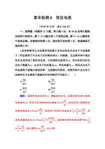 【精准解析】2021高考物理（选择性考试）人教版一轮章末检测8恒定电流