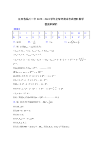 江西省临川第一中学2022-2023学年高三上学期期末考试理科数学试卷答案