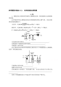 新高考版化学二轮专题复习热考题型分级练（十二） 化学实验综合探究题含解析【高考】