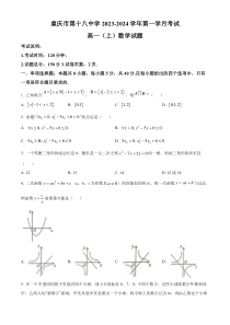 重庆市第十八中学2023-2024学年高一上学期9月月考数学试题  