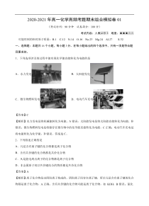 2020-2021年高一化学高频考题期末组合模拟卷01（人教必修2）（解析版）