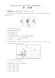 陕西省延安市黄龙县中学2021-2022学年高一上学期月考（一）地理试题