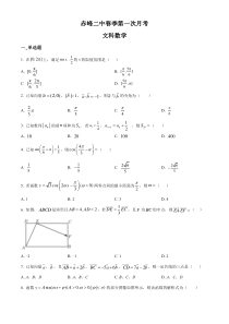 内蒙古赤峰二中2021-2022学年高一下学期第一次月考数学试题  