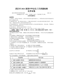 湖北省武汉市2021届高三下学期3月质量检测化学试题含答案【武汉专题】