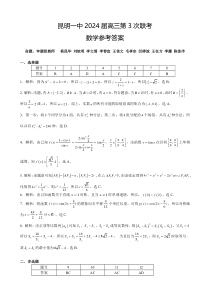 云南省昆明市第一中学2023-2024学年高三上学期第三次双基检测 数学答案