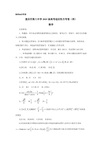 重庆市第八中学2023届高考适应性月考卷（四）数学试题