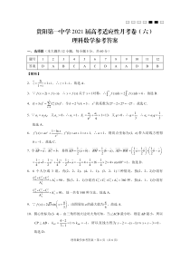 贵阳第一中学2021届高考适应性月考卷（六）理数-答案