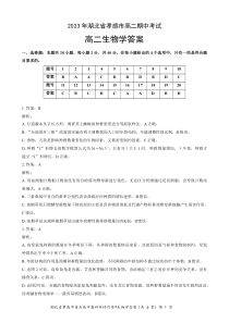 湖北省孝感市重点高中教科研协作体2022-2023学年高二下学期4月期中生物试题答案