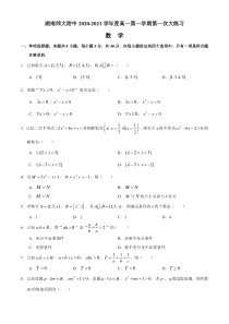 湖南师范大学附属中学2020-2021学年高一上学期第一次大练习数学试题 含答案