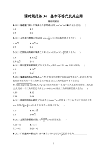 2023届高考人教A版数学一轮复习试题（适用于老高考旧教材）课时规范练34　基本不等式及其应用含解析【高考】