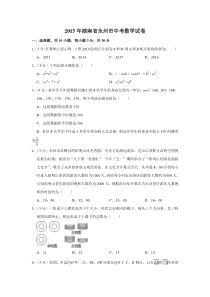 《湖南中考真题数学》2015年湖南省永州市中考数学试卷