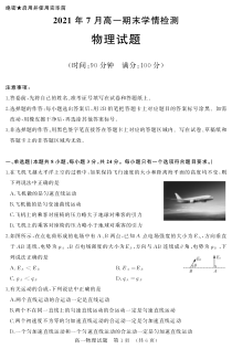 山东省济南市2020-2021学年高一下学期期末考试物理试题（PDF版）