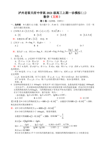 四川省泸州市天府中学2024届高三上学期一诊模拟（二）数学(文)试题(解析版）