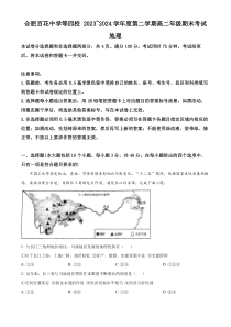 安徽省合肥百花中学、八一学校等四校2023-2024学年高二下学期7月期末地理试题 Word版含解析