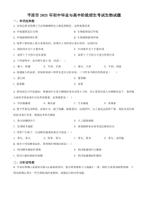 《甘肃中考真题生物》甘肃省平凉市2021年中考生物试题（原卷版）