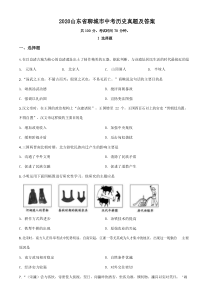 《中考真题历史》2020山东省聊城市中考历史真题及答案