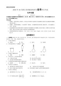 《历年高考化学真题试卷》2016年10月浙江省高中化学学考选考试题与答案