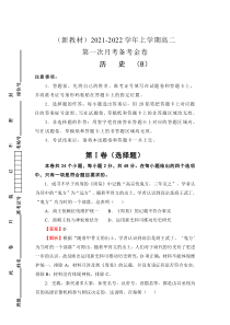 （新教材）2021-2022学年高二上学期第一次月考备考B卷 历史 含解析