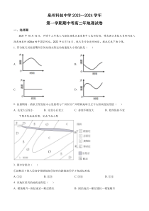 福建省泉州科技中学2023-2024学年高二上学期期中考试地理试题 Word版含解析