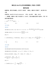 湖北省云学名校联盟2023-2024学年高二下学期5月联考数学试题A卷 Word版含解析