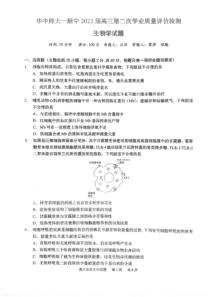 湖北省华中师范大学第一附属中学2022-2023学年高三第二次学业质量评价检测生物试题 PDF版