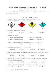 重庆南开中学2020-2021学年高一上学期周练（一）化学试题含答案