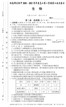 湖南师范大学附属中学2020-2021学年高二上学期第二次大练习生物试题