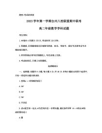 浙江省台州市八校联盟2023-2024学年高二上学期期中联考数学试题+