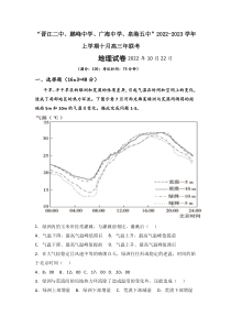 福建省泉州四校（晋江二中、鹏峰中学、广海中学、泉港五中）2022-2023学年高三上学期10月期中联考试题 地理