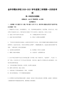 浙江省金华市曙光学校2020-2021学年高一下学期第一次阶段考试历史试题含答案