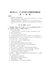 湖北省鄂州市2020-2021学年高一上学期期末质量监测物理试题含答案