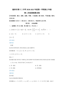 陕西省榆林市第十二中学2021届高三上学期第二次月考数学（理）试卷【精准解析】