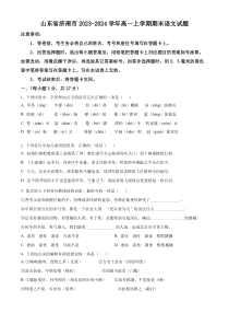 山东省济南市2023-2024学年高一上学期1月期末考试语文试题