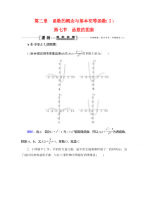 2021届高三数学文一轮跟踪检测：第2章　第7节 函数的图象