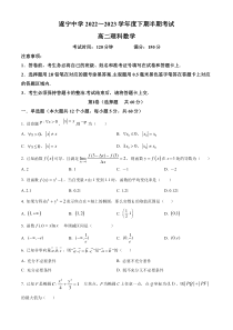 四川省遂宁中学2022-2023学年高二下学期期中考试理科数学试题  