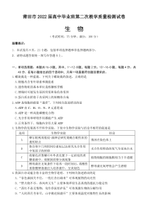 福建省莆田市2022届高三下学期二模考试生物试题含答案