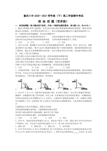 重庆市第八中学2020-2021学年高二下学期期中考试政治试题（艺术班） 含答案