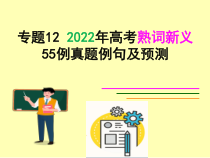 专题12 2022年高考熟词新义55例真题例句及预测-2023届高三英语二轮复习词汇宝课件