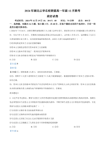 湖北省云学名校联盟2024-2025学年高一上学期12月月考政治试题 Word版含解析