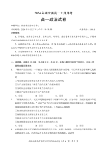 湖北省新高考联考协作体2024-2025学年高一上学期9月联考政治试题 PDF版含解析