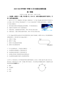 江苏省南京市六校联合体2023-2024学年高一上学期10月联合调研试题+物理+含解析