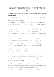 安徽省合肥市第六中学2020-2021学年高二下学期期中考试数学（理科）试卷 【精准解析】