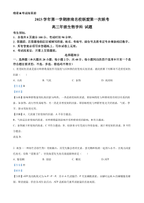 浙江省浙南名校联盟2023-2024学年高三上学期第一次联考生物试题  含解析