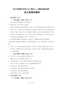 四川省成都市树德中学22022-2023学年高三3月模拟检测语文试题 PDF版含答案