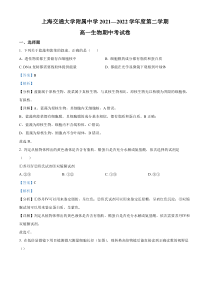 上海交通大学附中2021-2022学年高一下学期期中生物试题  含解析