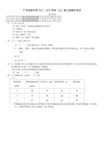 广东实验中学2021-2022学年高二上学期期中考试+化学答案