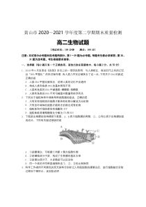 安徽省黄山市2020-2021学年高二下学期期末考试生物试卷 含答案