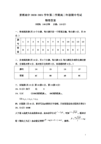 宁夏银川市贺兰县景博中学2020-2021学年高二下学期期中考试物理答案