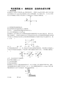 2025届高三一轮复习物理试题（人教版新高考新教材）考点规范练11　曲线运动　运动的合成与分解 Word版含解析