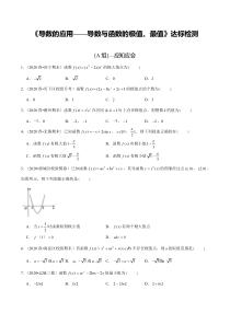 2024年新高考数学一轮复习题型归纳与达标检测 第16讲 导数的应用——导数与函数的极值、最值（达标检测） Word版含解析